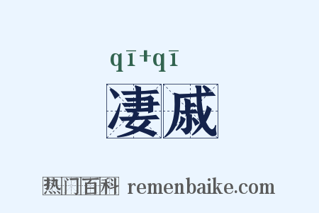 凄戚是什么意思的图片